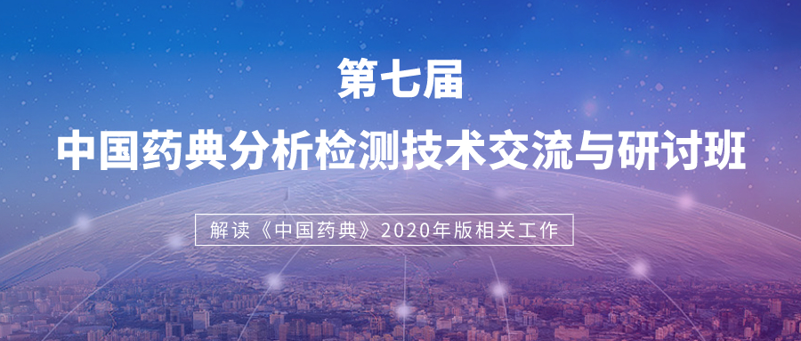 中國藥典分析檢測技術(shù)