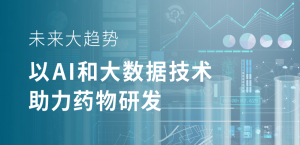 未來大趨勢(shì)，以 AI 和大數(shù)據(jù)技術(shù)助力藥物研發(fā)