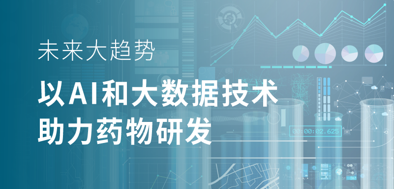 未來大趨勢，以 AI 和大數(shù)據(jù)技術(shù)助力藥物研發(fā)