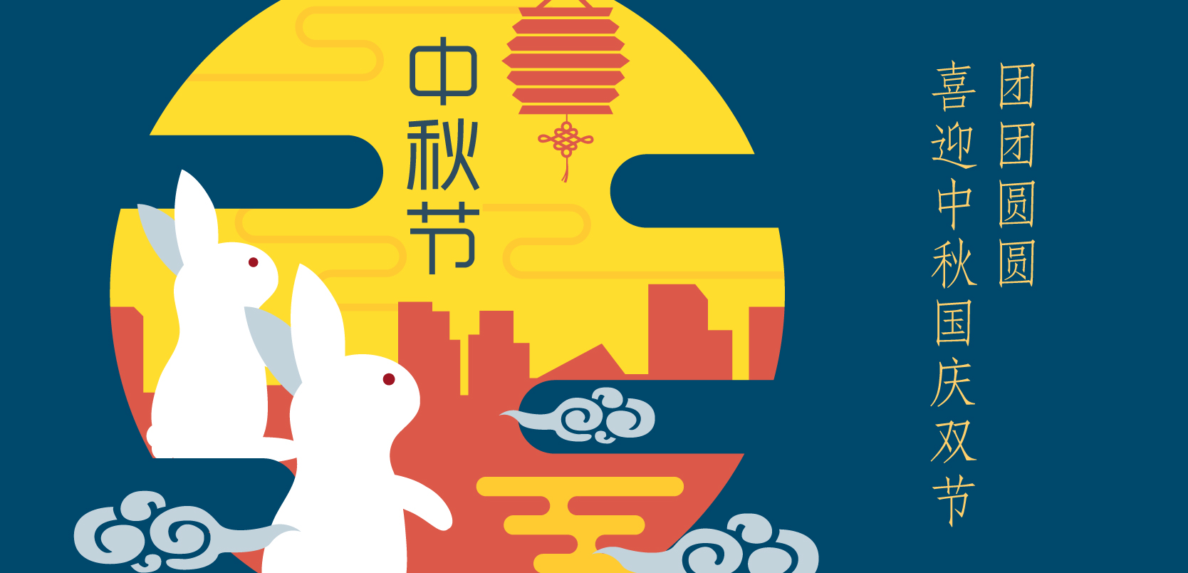 團(tuán)團(tuán)圓圓，喜迎中秋國慶雙節(jié)