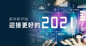 新年新開始，迎接更好的2021