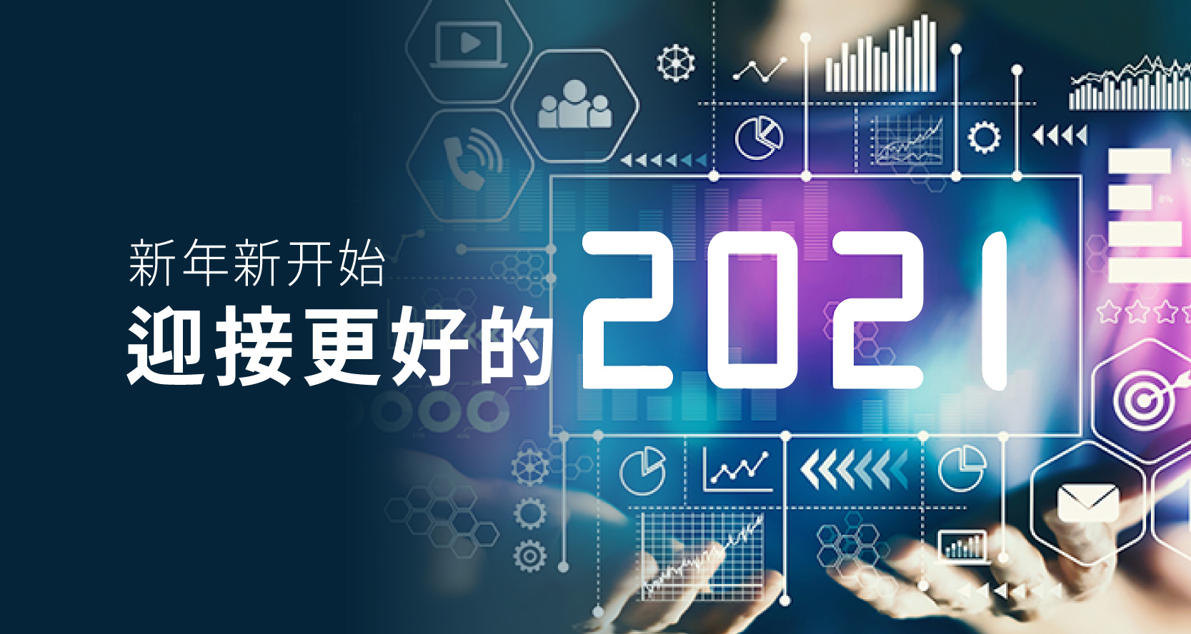 新年新開始，迎接更好的2021