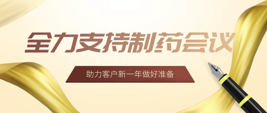 制藥會議
