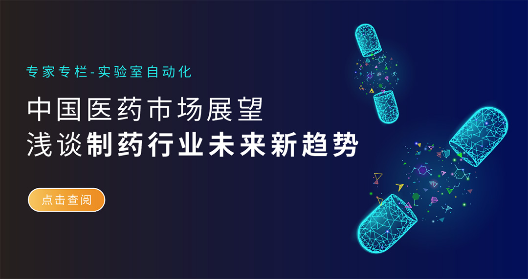 中國醫(yī)藥市場展望，淺談制藥行業(yè)未來新趨勢