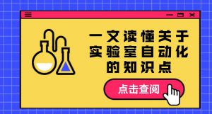 杜世振博士 Dr. Simon Du 專家專欄 - 一文讀懂關(guān)于實(shí)驗(yàn)室自動(dòng)化的知識(shí)點(diǎn)，以 Chemspeed 為例