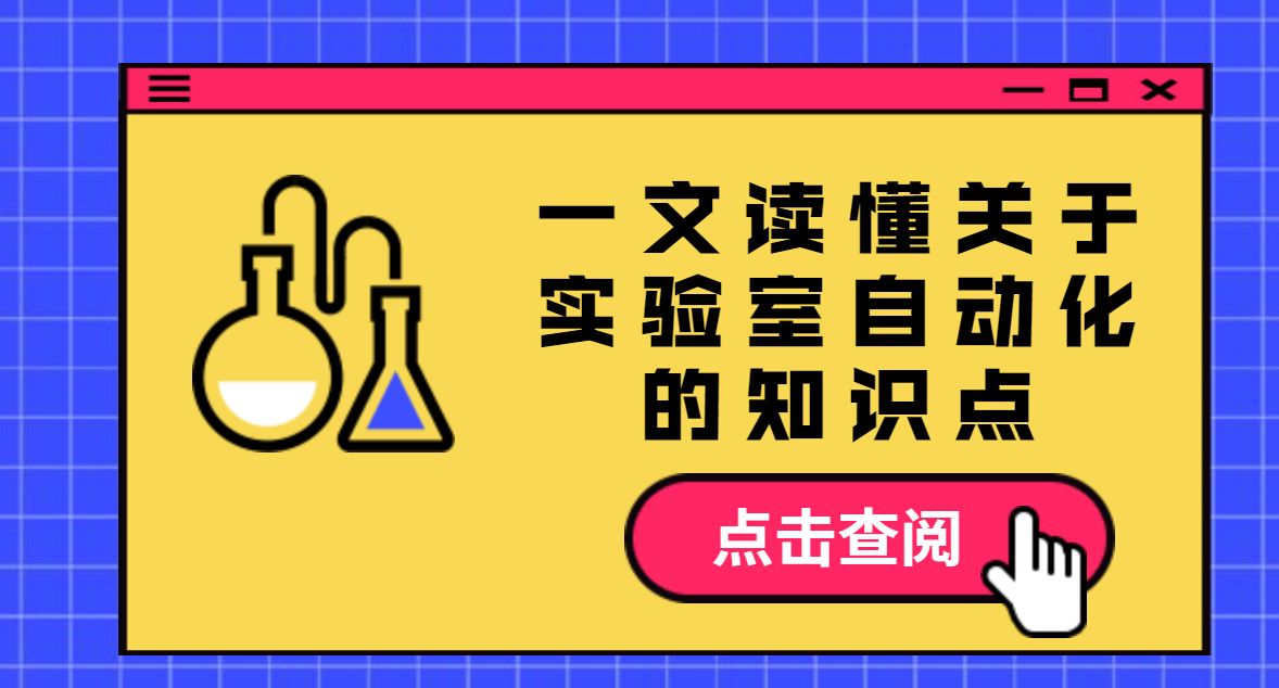 杜世振博士 Dr. Simon Du 專家專欄 - 一文讀懂關(guān)于實驗室自動化的知識點，以 Chemspeed 為例