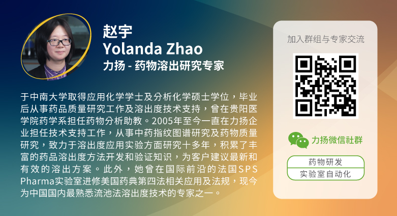 藥物溶出流池法專家-趙宇Yolanda專家簡歷