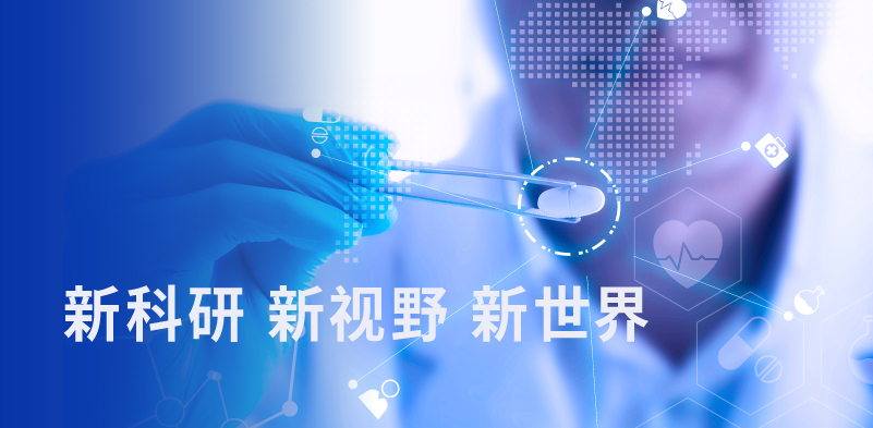 新科研，新視野，新世界