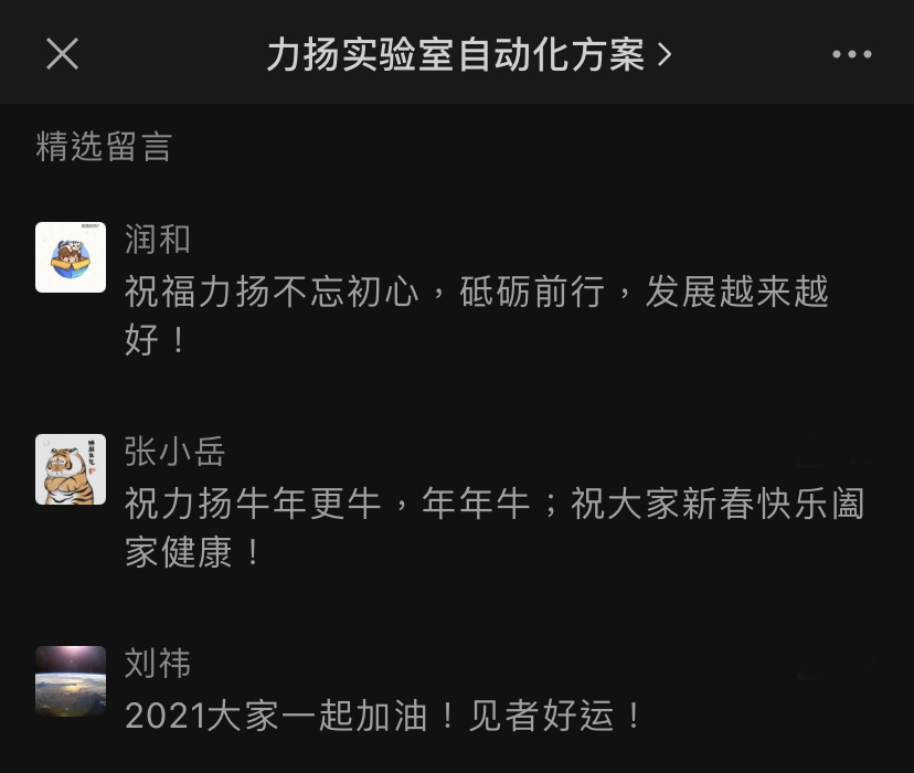 力揚實驗室自動化公眾號-參與活動客戶在頁面踴躍留言。