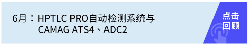 HPTLC PRO自動檢測系統(tǒng)與CAMAG ATS4、ADC2