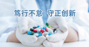 篤行不怠，守正創(chuàng)新，促進藥物研發(fā)及全實驗室自動化、智能化
