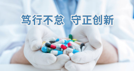 篤行不怠，守正創(chuàng)新，促進(jìn)藥物研發(fā)及全實驗室自動化、智能化