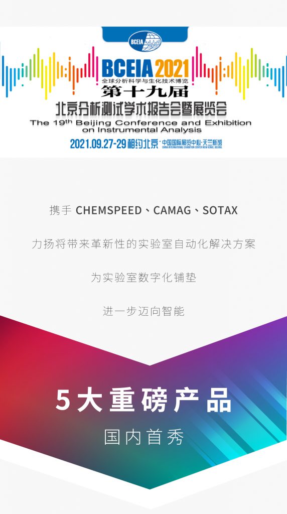 攜手 CHEMSPEED、CAMAG、SOTAX 力揚(yáng)將帶來革新性的實驗室自動化解決方案 為實驗室數(shù)字化鋪墊 進(jìn)一步邁向智能