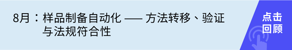 樣品制備自動化 —— 方法轉(zhuǎn)移、驗證與法規(guī)符合性