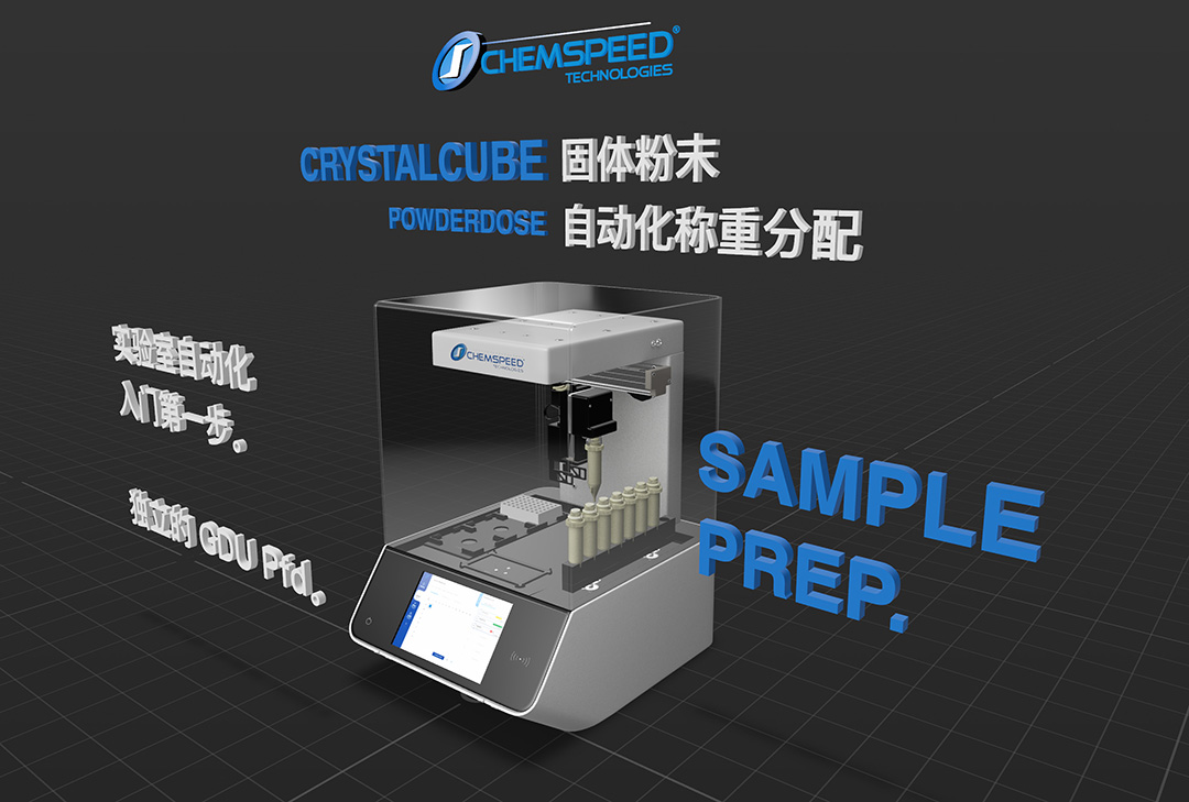 CHEMSPEED CRYSTALCUBE POWDERDOSE 臺(tái)式固體粉末自動(dòng)化稱重分配儀