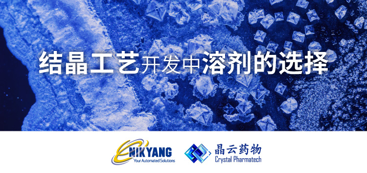 結晶工藝開發(fā)中的溶劑選擇